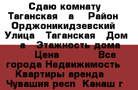 Сдаю комнату. Таганская 51а. › Район ­ Орджоникидзевский › Улица ­ Таганская › Дом ­ 51а › Этажность дома ­ 10 › Цена ­ 8 000 - Все города Недвижимость » Квартиры аренда   . Чувашия респ.,Канаш г.